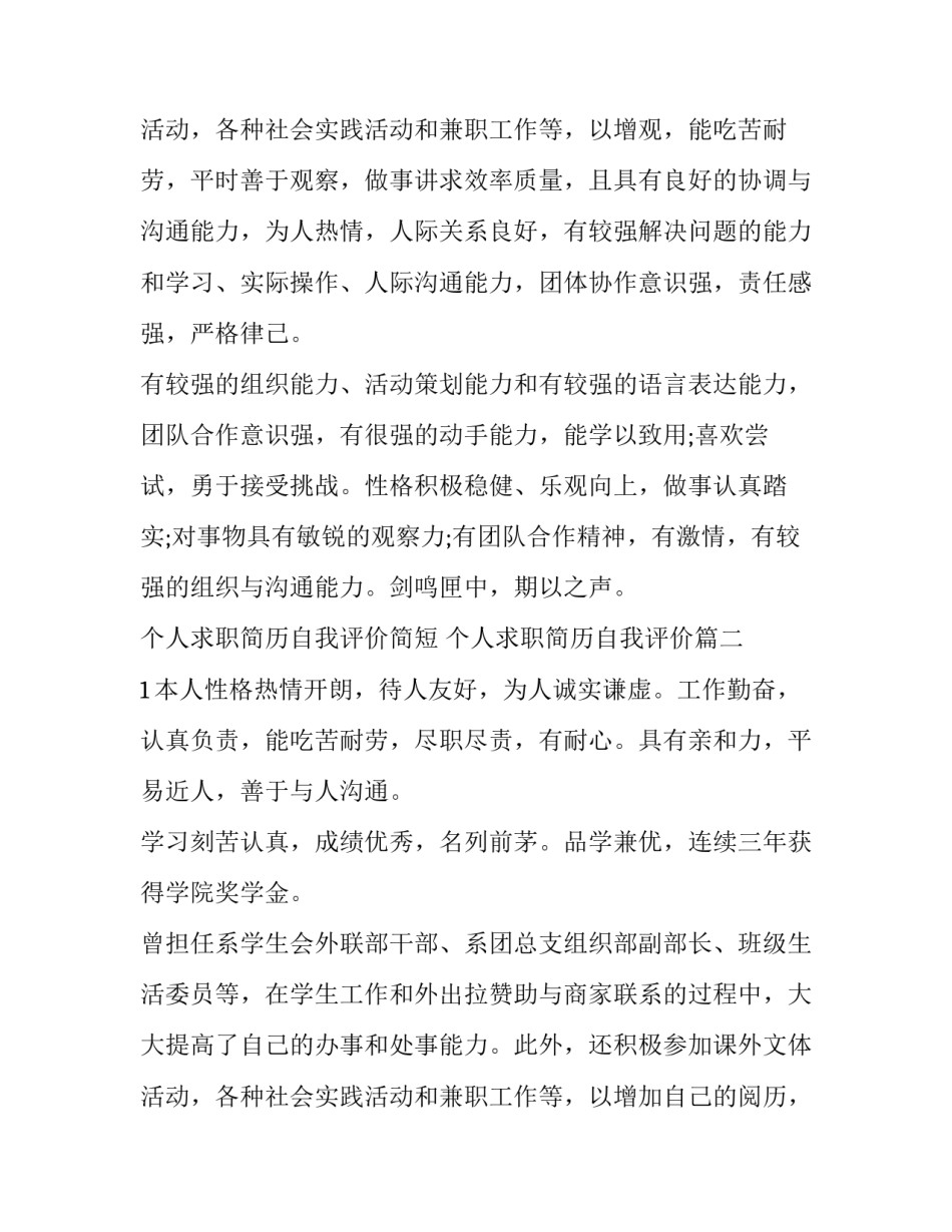 2023年个人求职简历自我评价简短 个人求职简历自我评价(3篇)_第3页