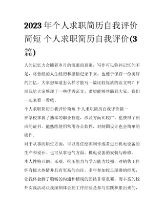 2023年个人求职简历自我评价简短 个人求职简历自我评价(3篇)