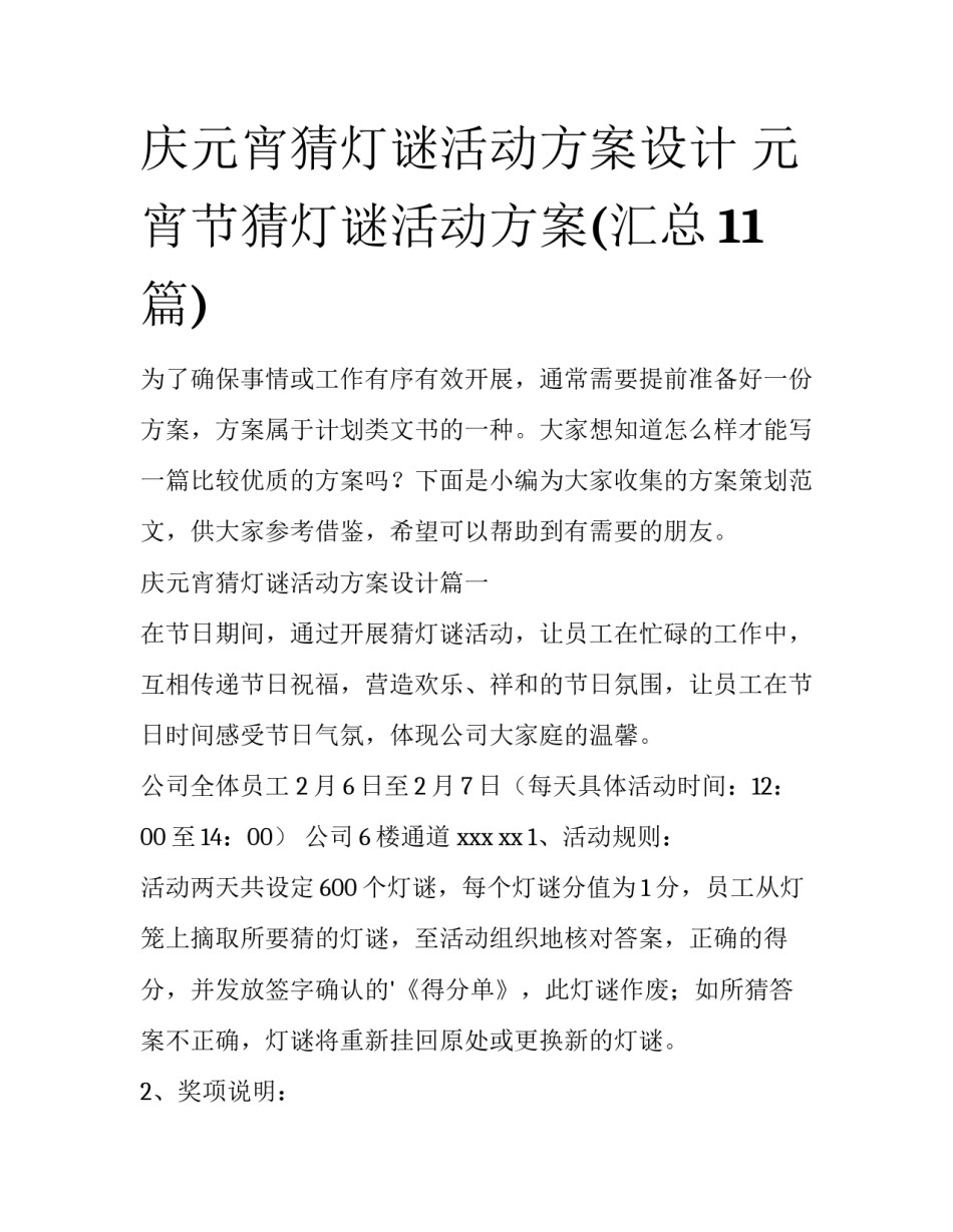 庆元宵猜灯谜活动方案设计 元宵节猜灯谜活动方案(汇总11篇)_第1页