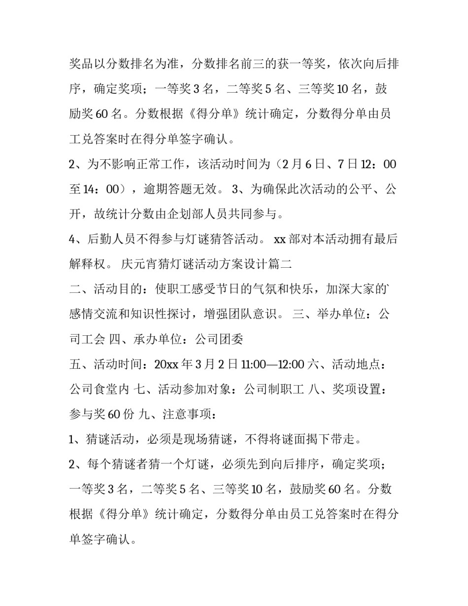 庆元宵猜灯谜活动方案设计 元宵节猜灯谜活动方案(汇总11篇)_第2页