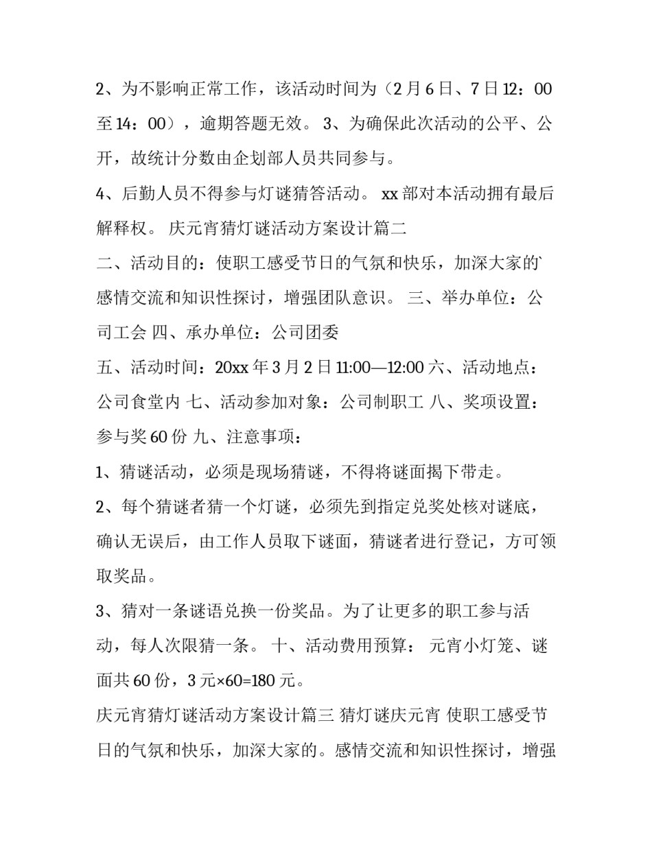 庆元宵猜灯谜活动方案设计 元宵节猜灯谜活动方案(汇总11篇)_第3页