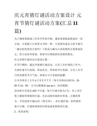 庆元宵猜灯谜活动方案设计 元宵节猜灯谜活动方案(汇总11篇)