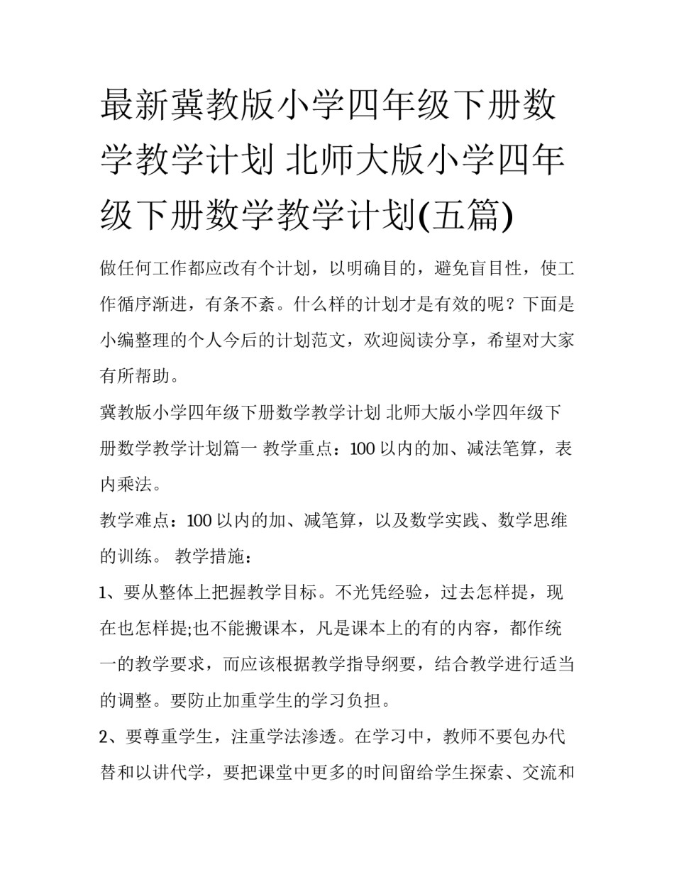 最新冀教版小学四年级下册数学教学计划 北师大版小学四年级下册数学教学计划(五篇)_第1页
