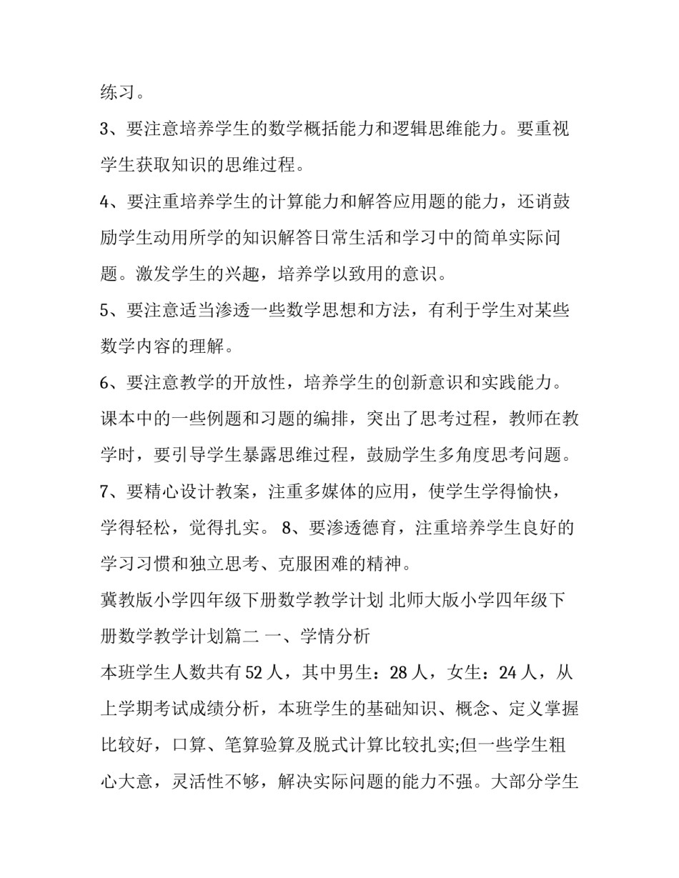 最新冀教版小学四年级下册数学教学计划 北师大版小学四年级下册数学教学计划(五篇)_第2页