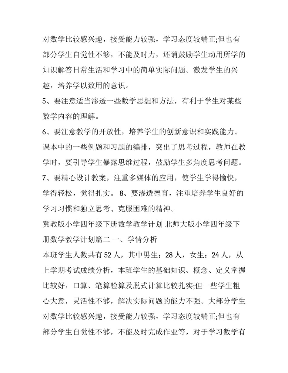 最新冀教版小学四年级下册数学教学计划 北师大版小学四年级下册数学教学计划(五篇)_第3页