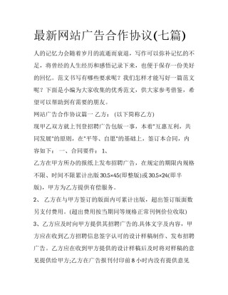 最新网站广告合作协议(七篇)