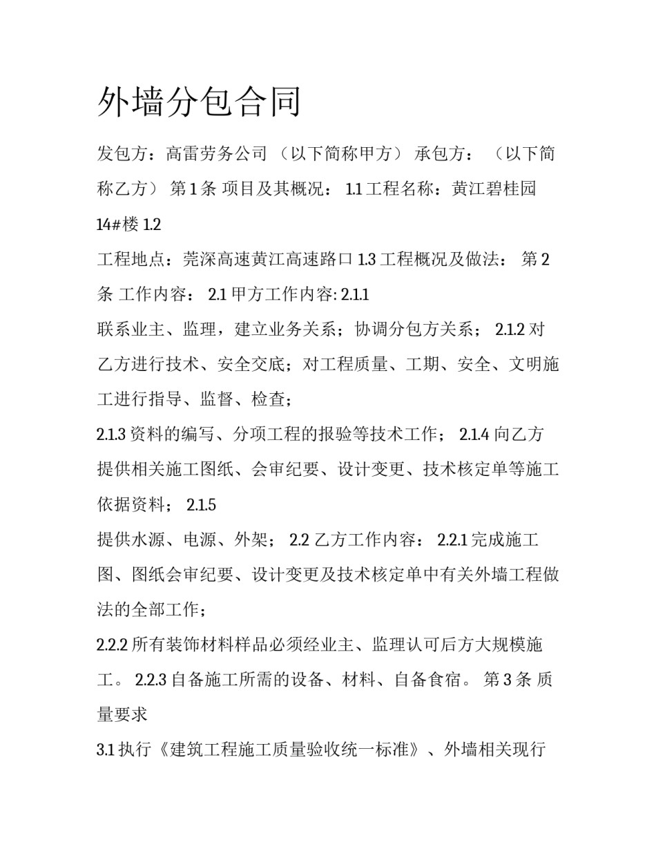 外墙分包合同_第1页