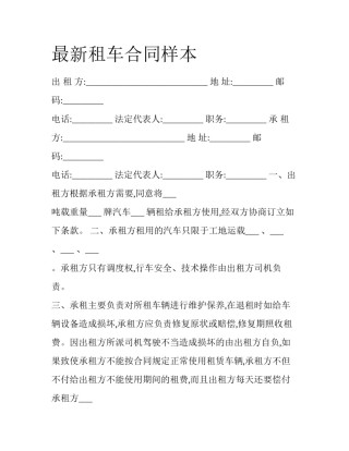 最新租车合同样本