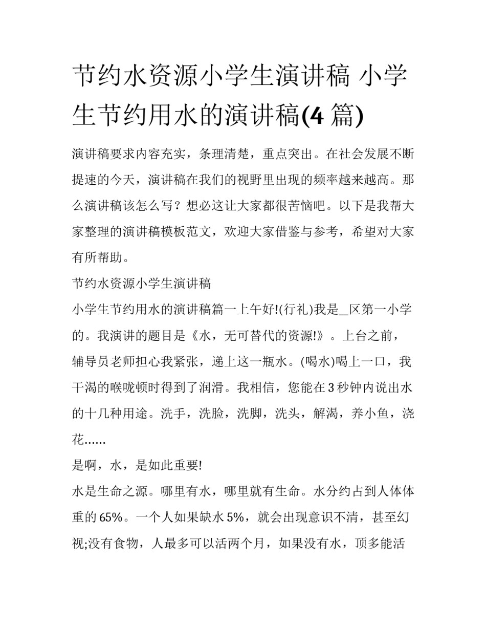 节约水资源小学生演讲稿 小学生节约用水的演讲稿(4篇)_第1页