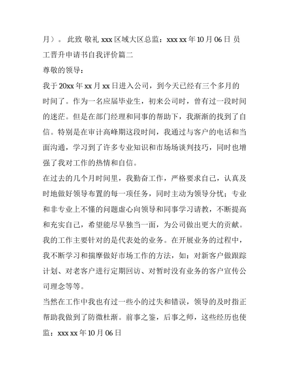 最新员工晋升申请书自我评价(6篇)_第2页