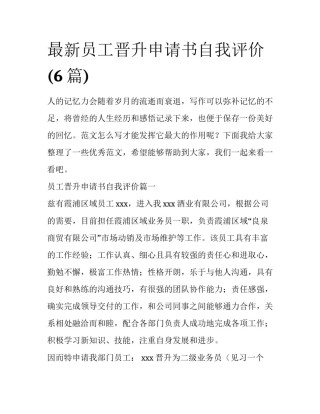 最新员工晋升申请书自我评价(6篇)