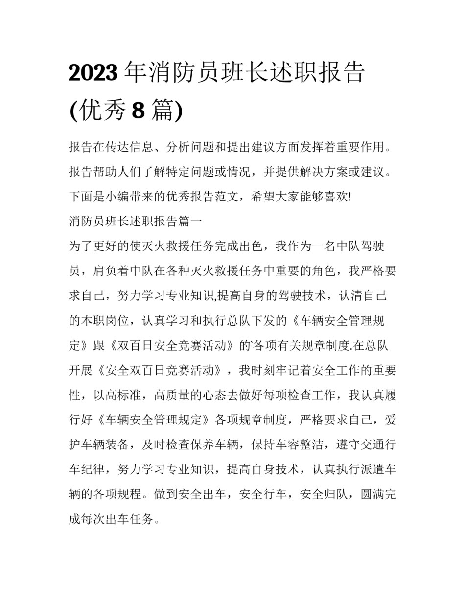 2023年消防员班长述职报告(优秀8篇)_第1页