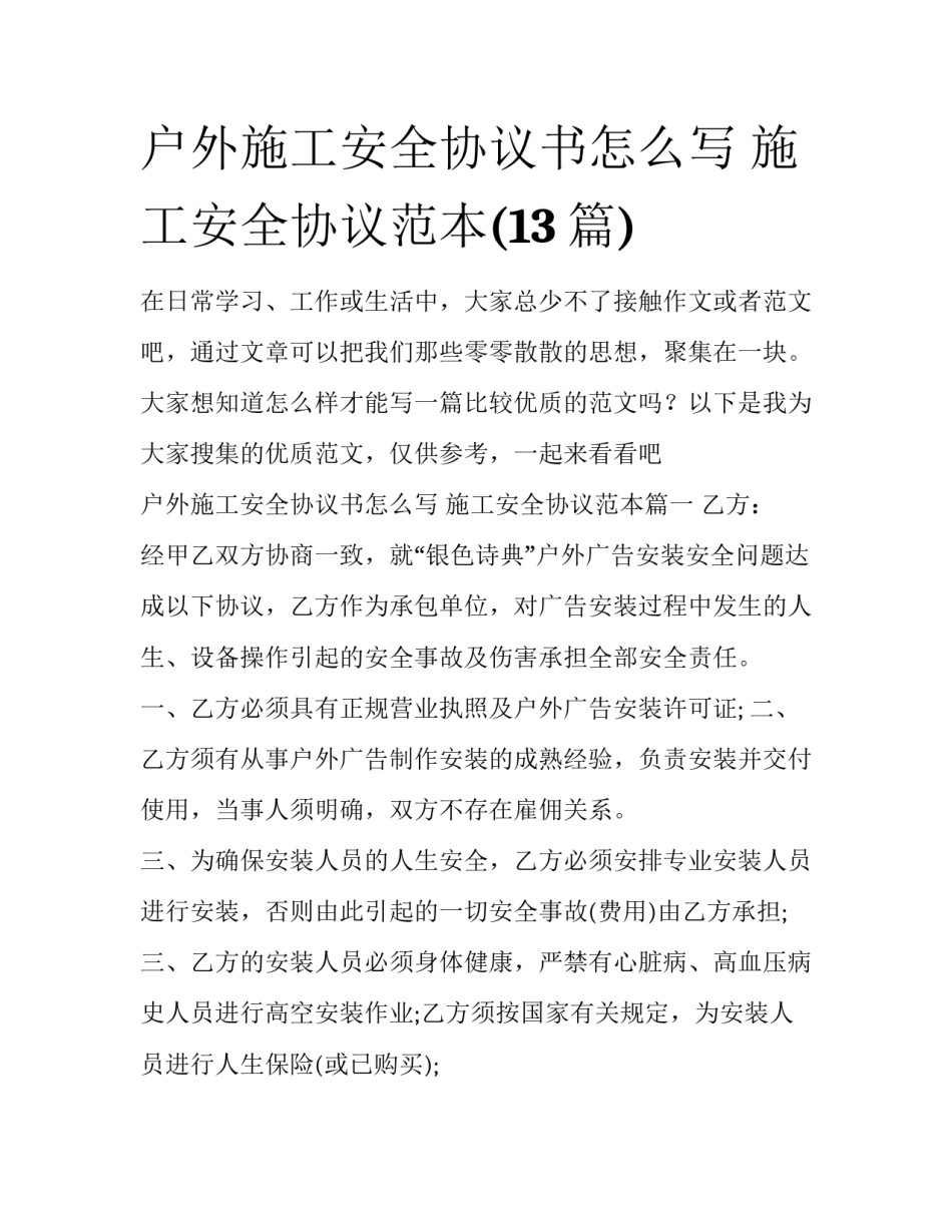 户外施工安全协议书怎么写 施工安全协议范本(13篇)_第1页