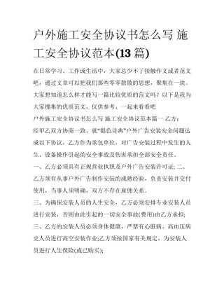 户外施工安全协议书怎么写 施工安全协议范本(13篇)