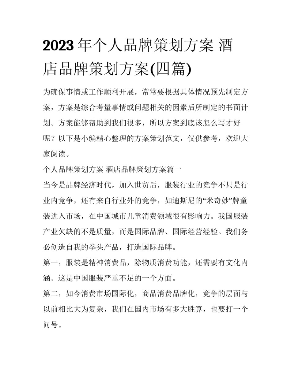 2023年个人品牌策划方案 酒店品牌策划方案(四篇)_第1页