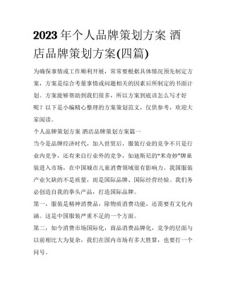 2023年个人品牌策划方案 酒店品牌策划方案(四篇)
