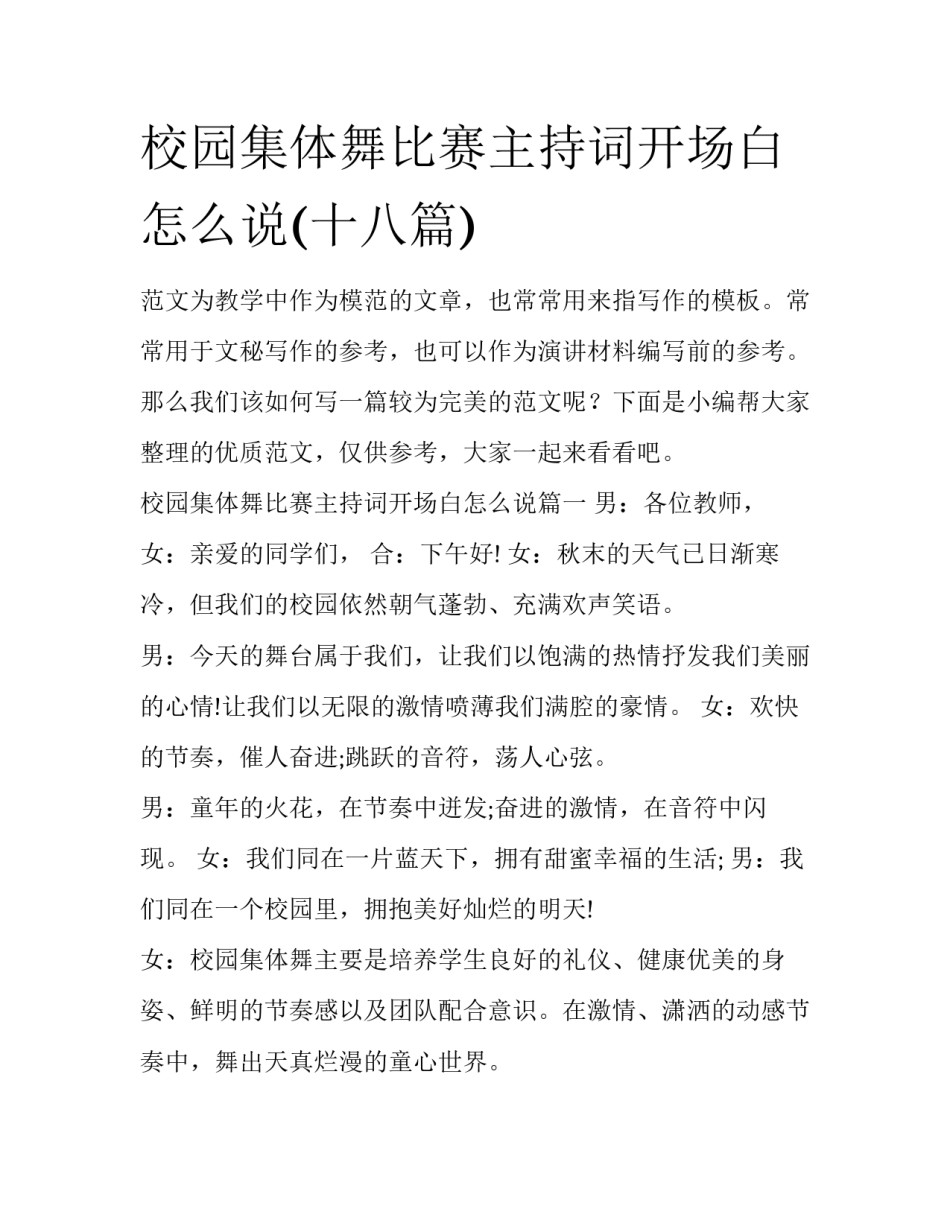校园集体舞比赛主持词开场白怎么说(十八篇)_第1页