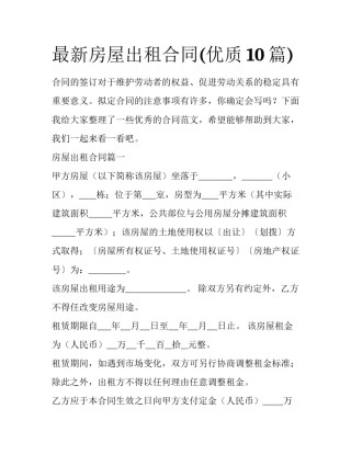 最新房屋出租合同(优质10篇)