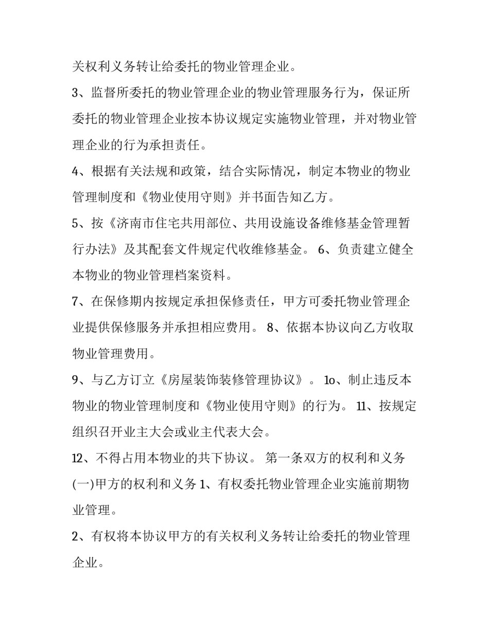 最新民间住宅小区物业管理合同(二十四篇)_第2页