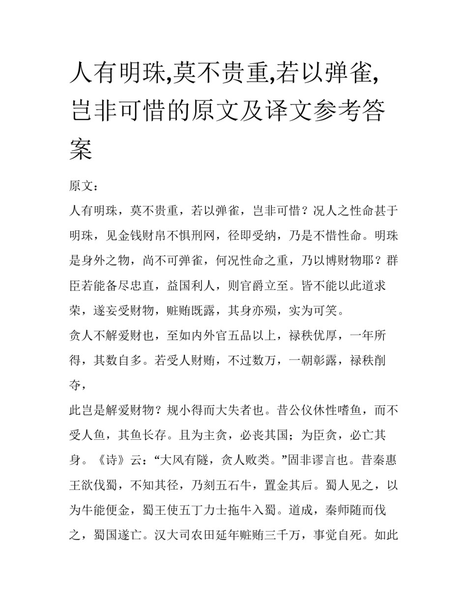 人有明珠,莫不贵重,若以弹雀,岂非可惜的原文及译文参考答案_第1页