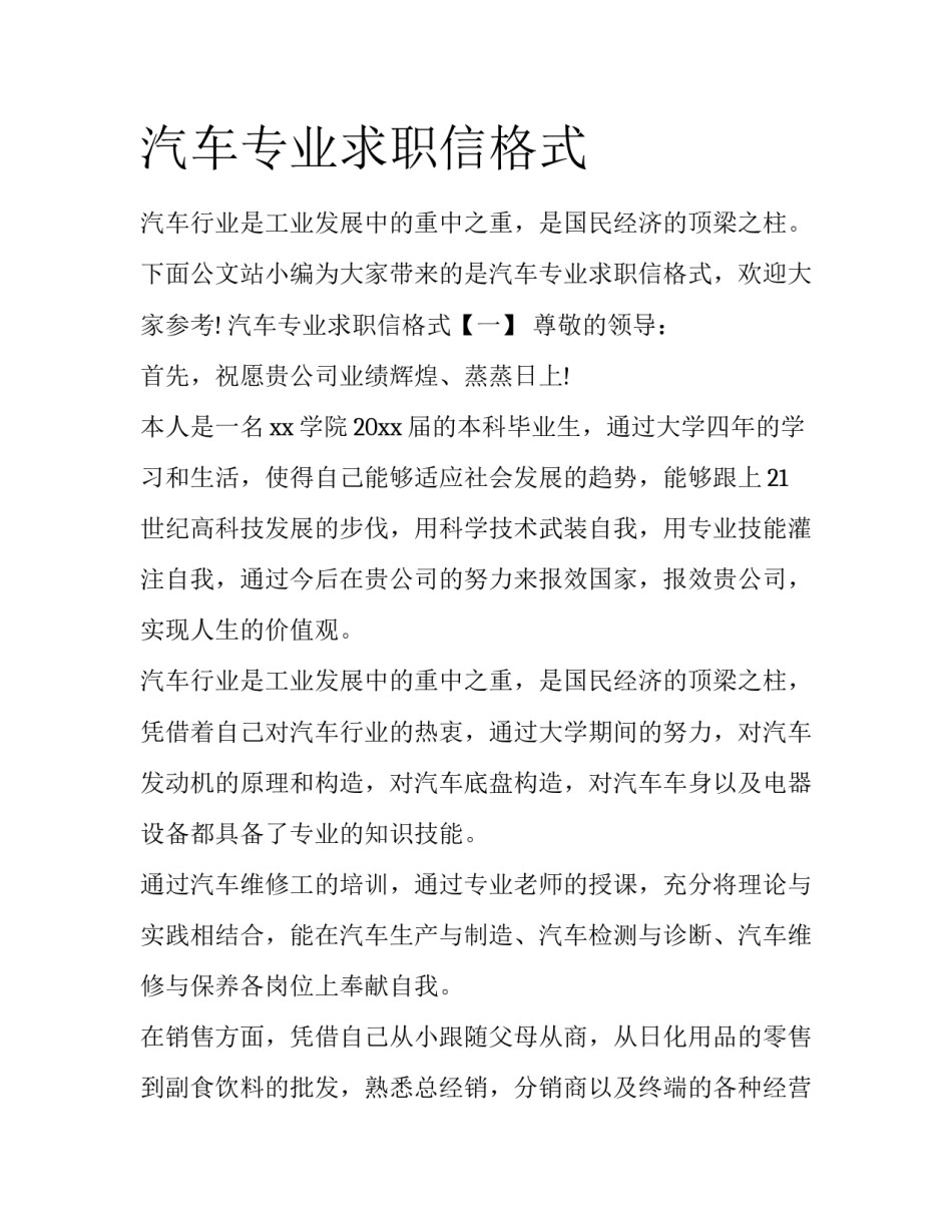 汽车专业求职信格式_第1页