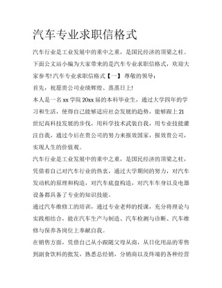 汽车专业求职信格式