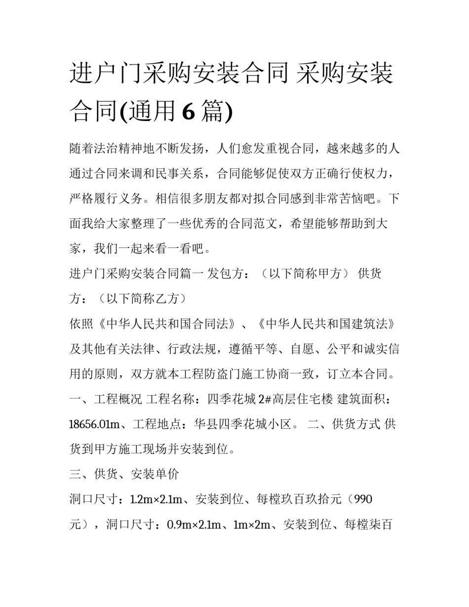 进户门采购安装合同 采购安装合同(通用6篇)_第1页