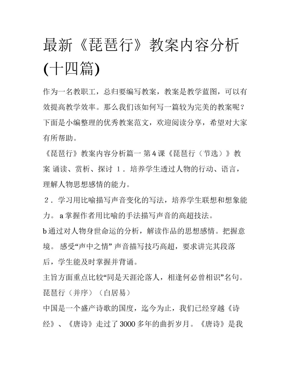 最新《琵琶行》教案内容分析(十四篇)_第1页