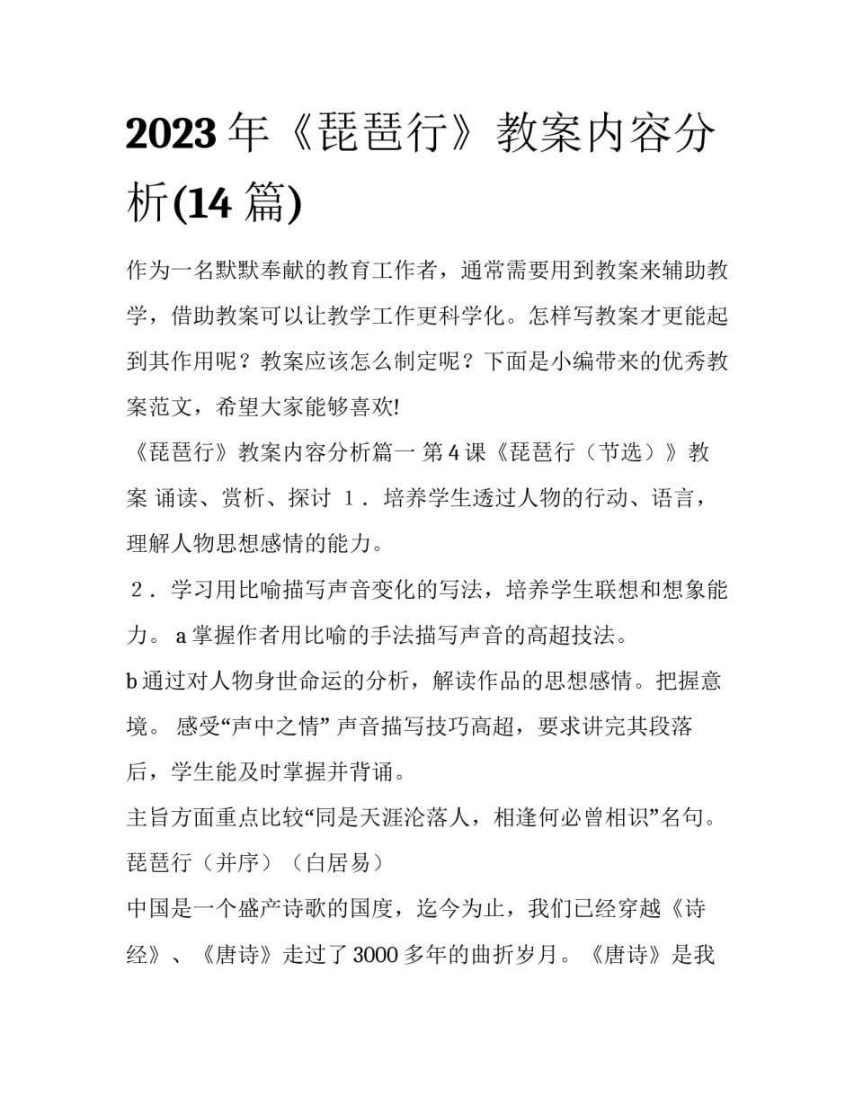 2023年《琵琶行》教案内容分析(14篇)_第1页