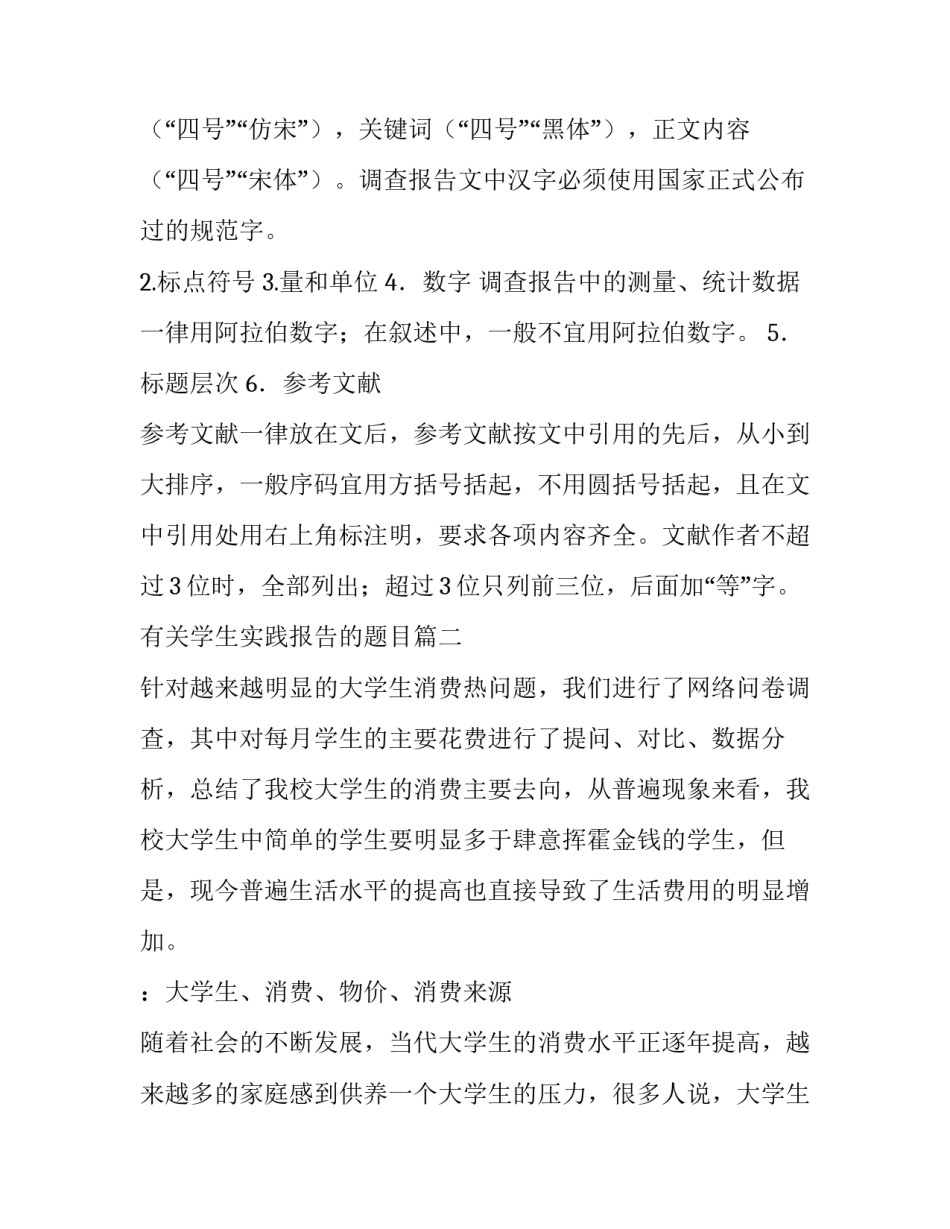 有关学生实践报告的题目(12篇)_第3页