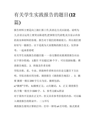 有关学生实践报告的题目(12篇)