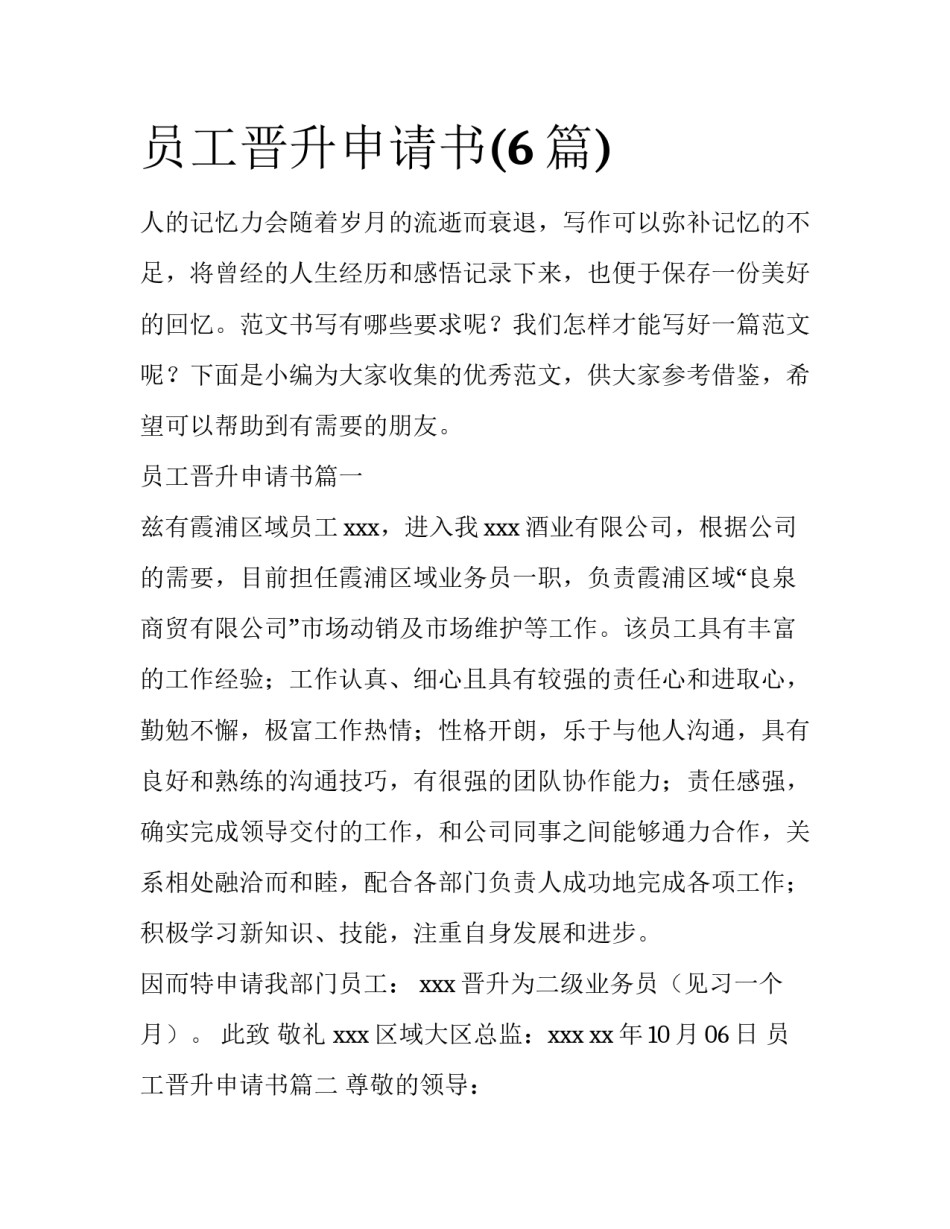员工晋升申请书(6篇)_第1页