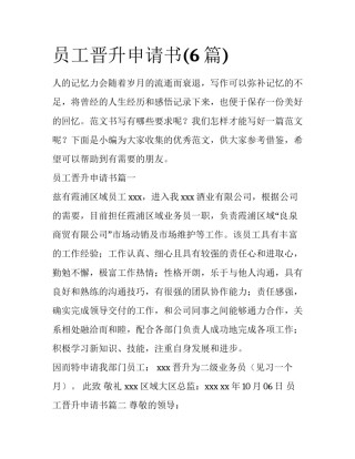 员工晋升申请书(6篇)