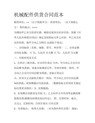 机械配件供货合同范本