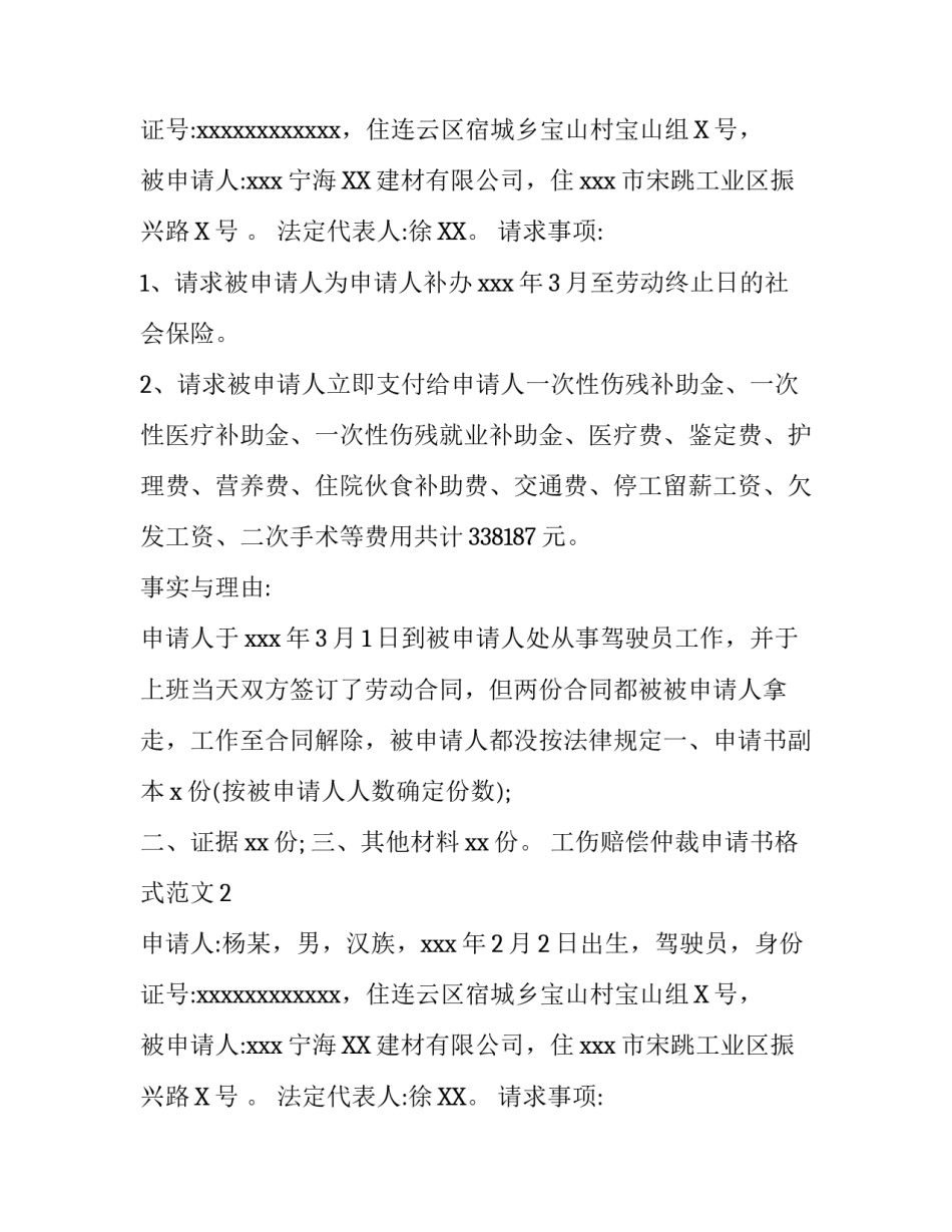 工伤赔偿仲裁申请书格式范文_第2页