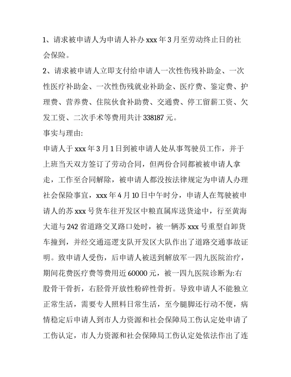 工伤赔偿仲裁申请书格式范文_第3页