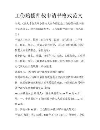 工伤赔偿仲裁申请书格式范文