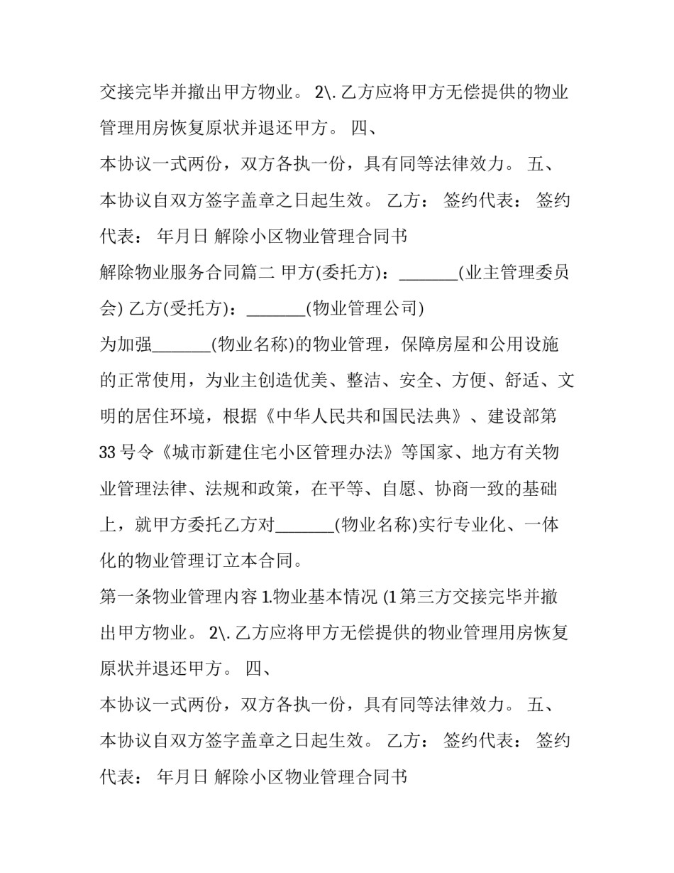 2023年解除小区物业管理合同书 解除物业服务合同(十九篇)_第2页