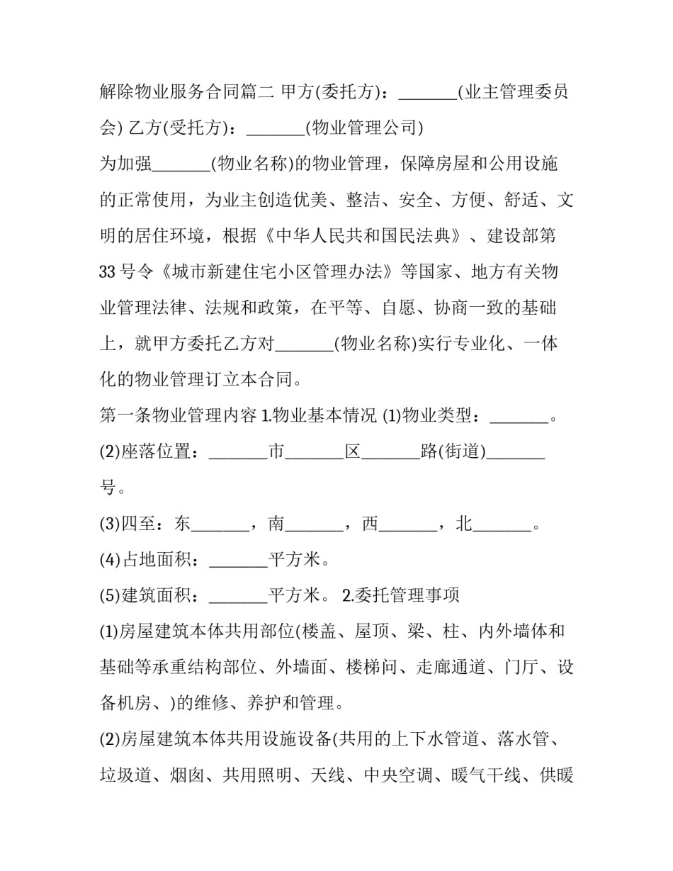 2023年解除小区物业管理合同书 解除物业服务合同(十九篇)_第3页