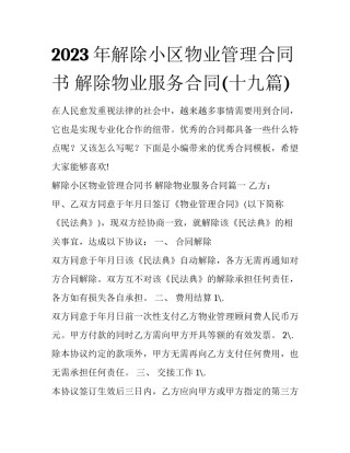 2023年解除小区物业管理合同书 解除物业服务合同(十九篇)