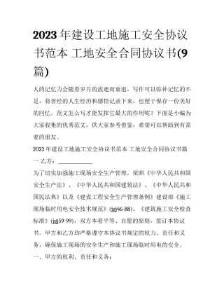 2023年建设工地施工安全协议书范本 工地安全合同协议书(9篇)