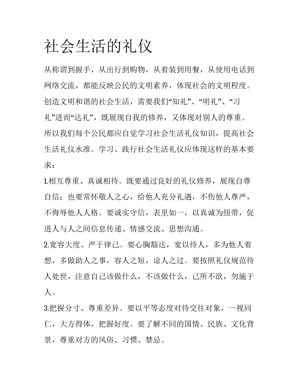 社会生活的礼仪_第1页