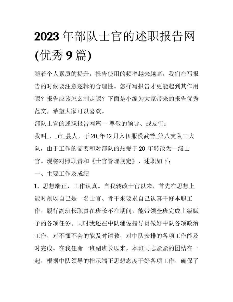 2023年部队士官的述职报告网(优秀9篇)_第1页