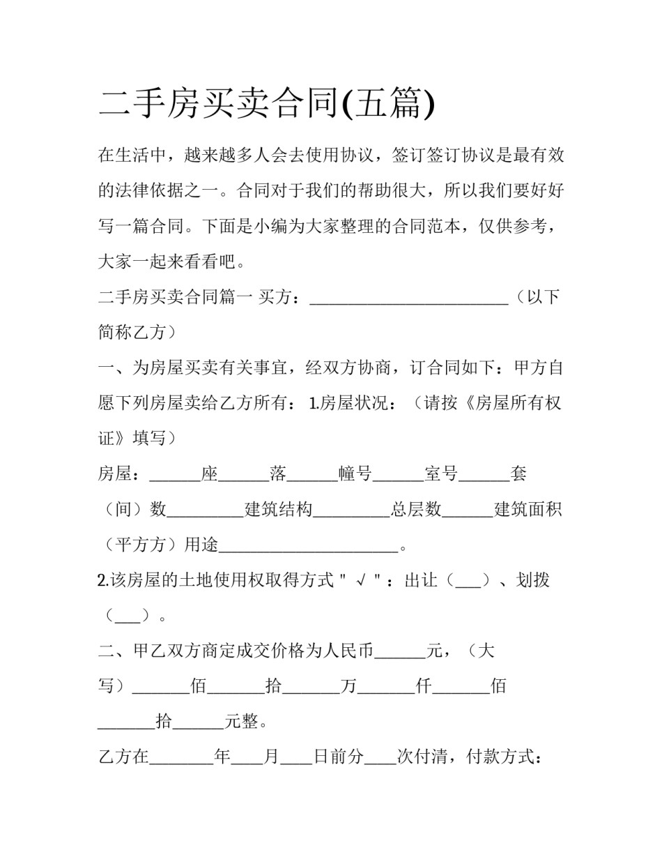 二手房买卖合同(五篇)_第1页