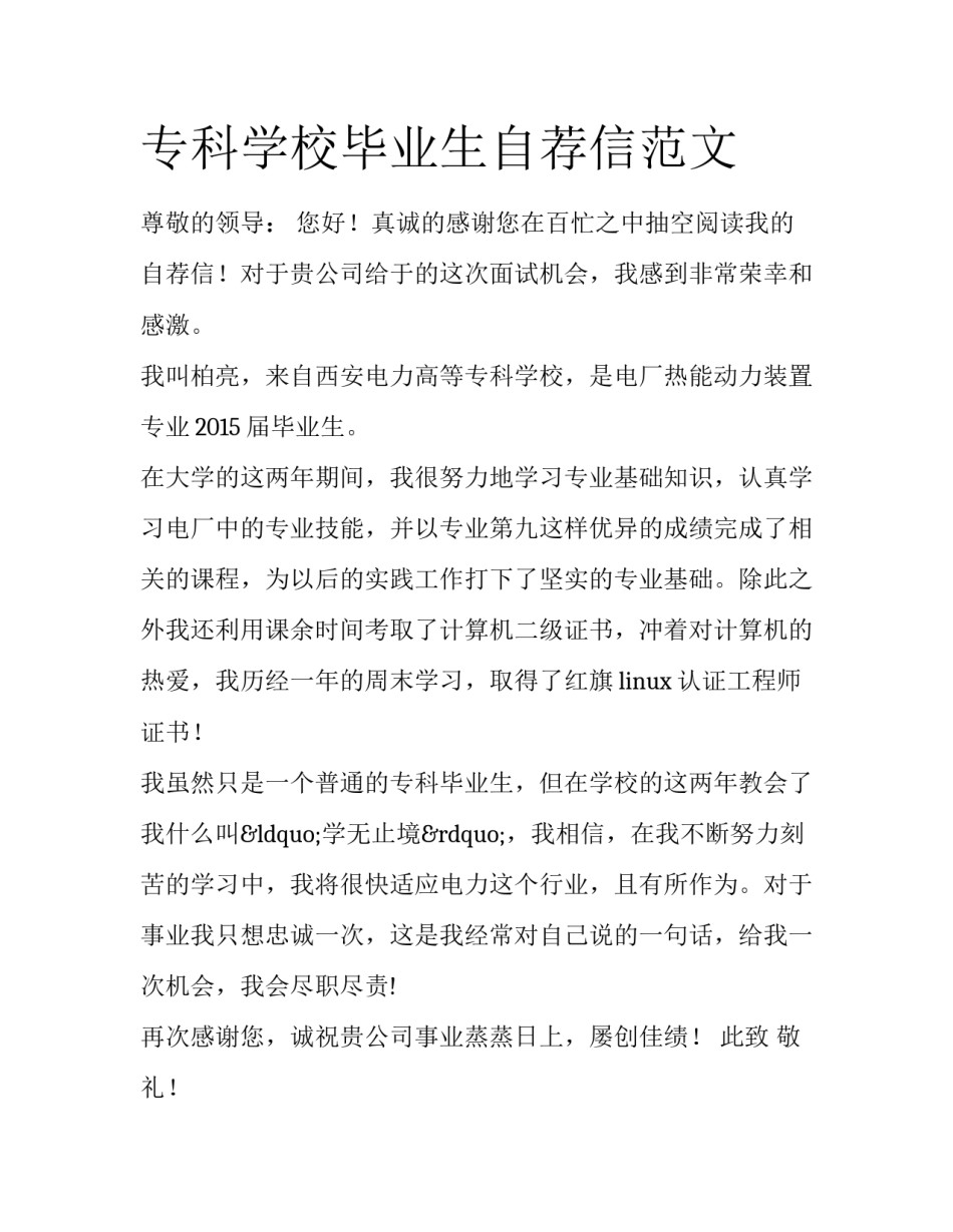专科学校毕业生自荐信范文_第1页