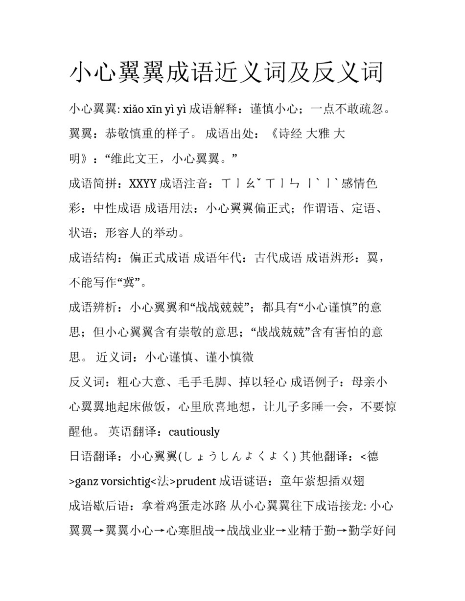 小心翼翼成语近义词及反义词_第1页