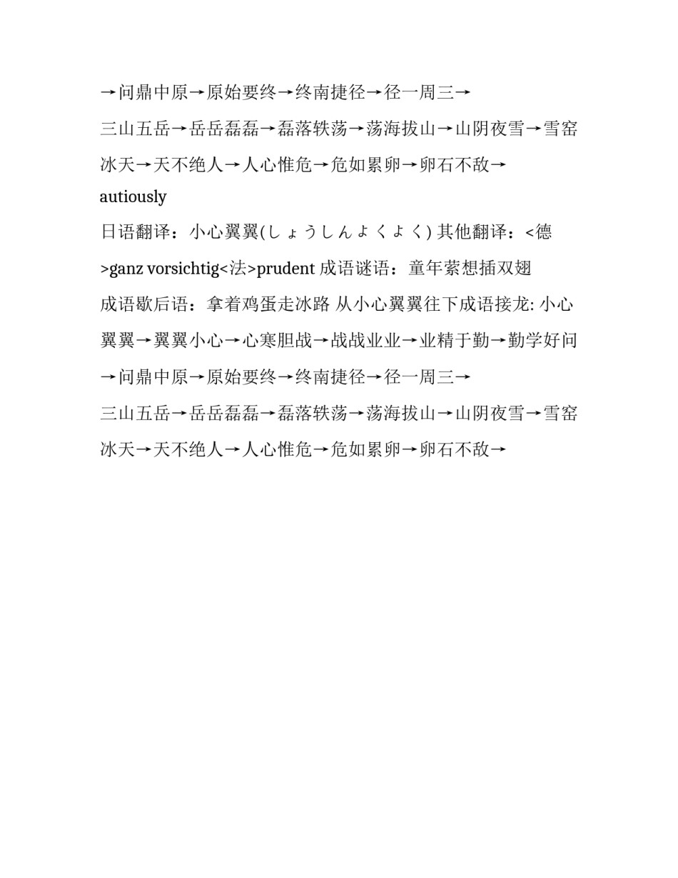 小心翼翼成语近义词及反义词_第2页
