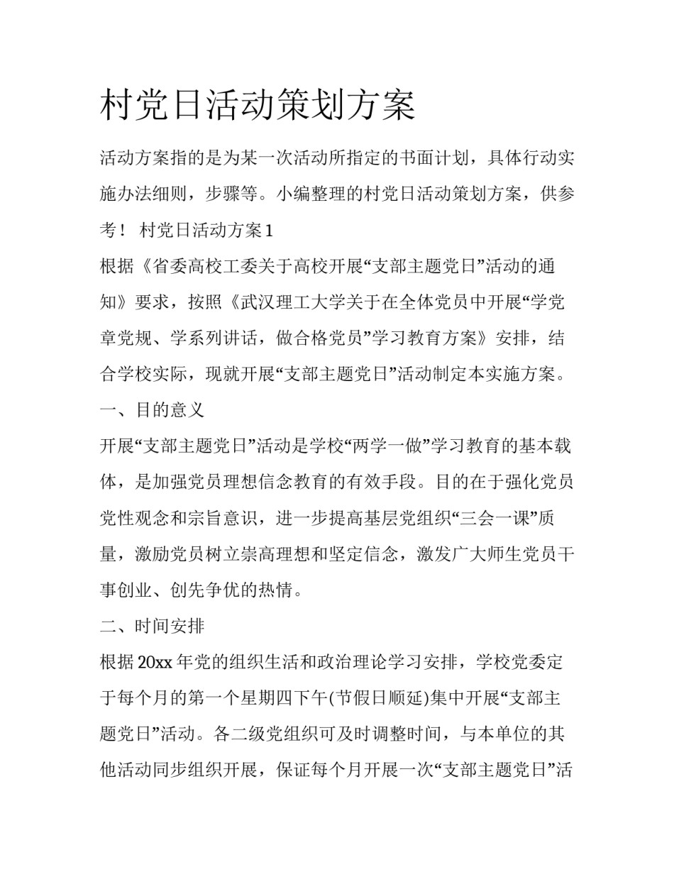 村党日活动策划方案_第1页