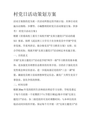 村党日活动策划方案