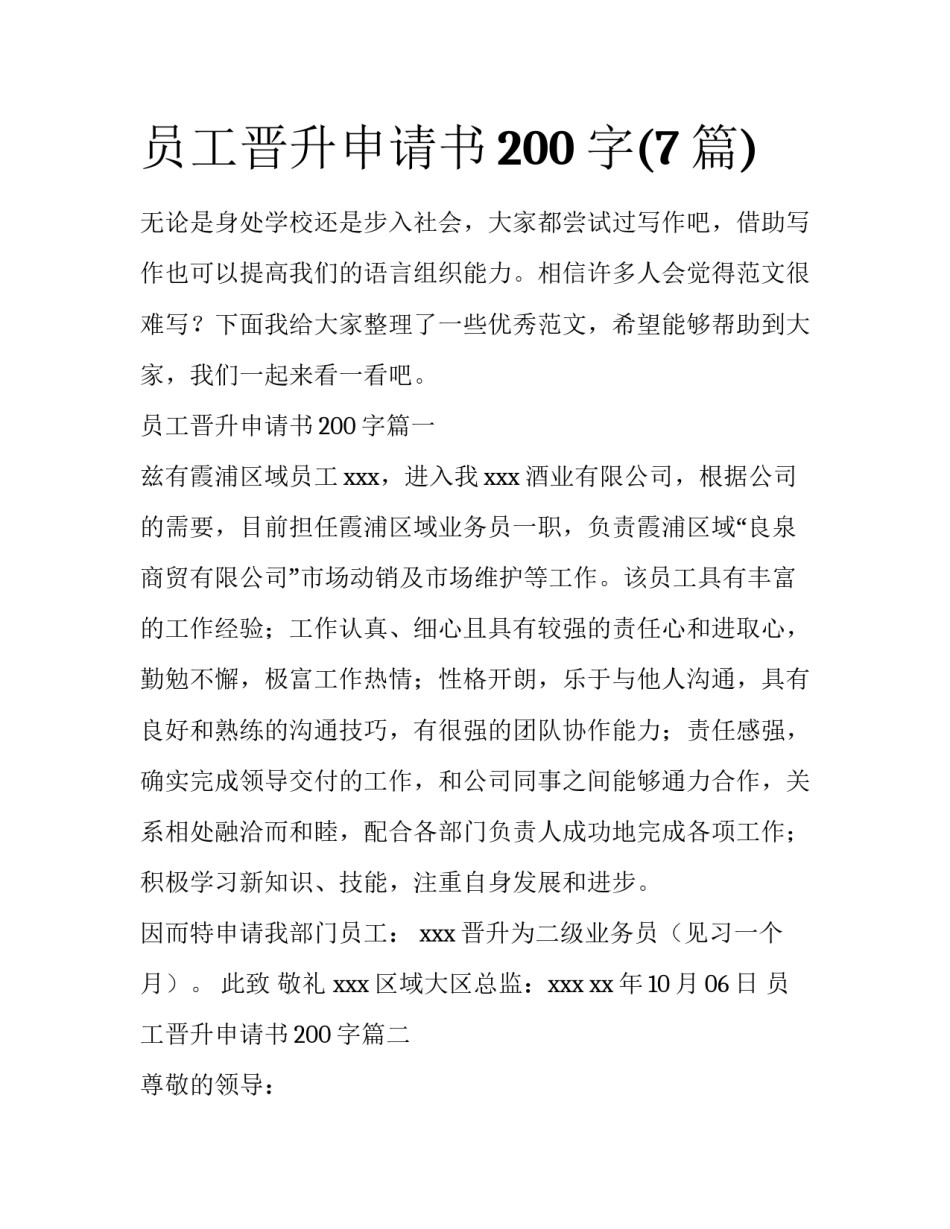 员工晋升申请书200字(7篇)_第1页